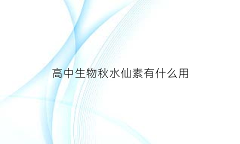 高中生物秋水仙素有什么用(生物秋水仙素的原理是什么)