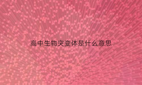 高中生物突变体是什么意思