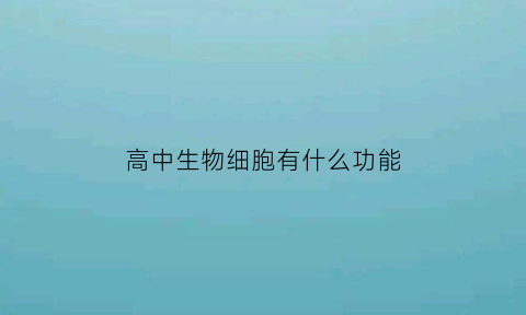 高中生物细胞有什么功能