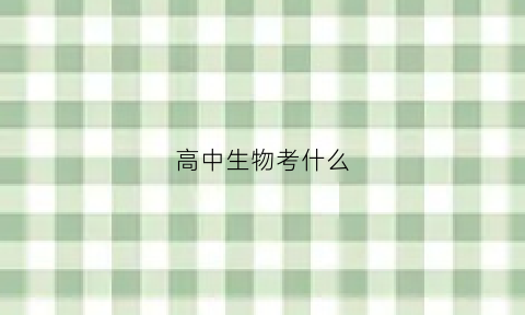 高中生物考什么