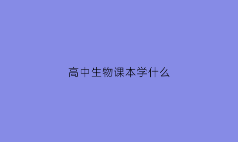 高中生物课本学什么