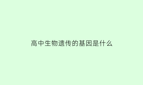 高中生物遗传的基因是什么