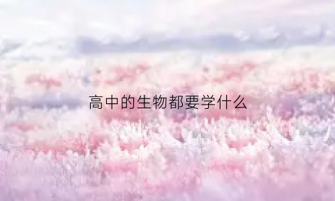 高中的生物都要学什么