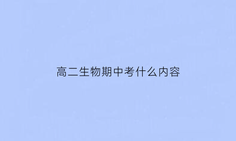 高二生物期中考什么内容