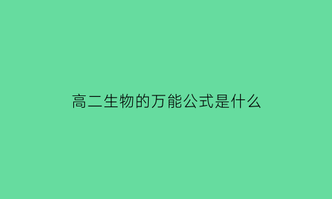 高二生物的万能公式是什么