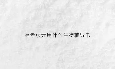 高考状元用什么生物辅导书