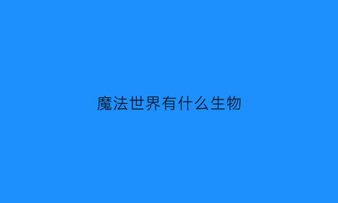 魔法世界有什么生物