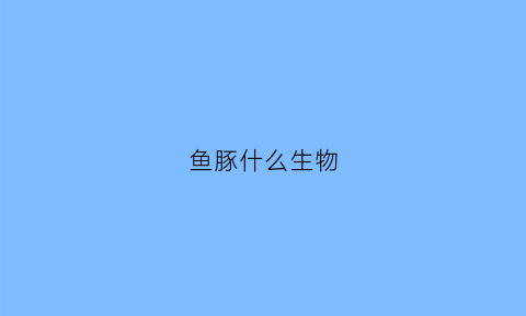 鱼豚什么生物(豚鱼是什么鱼)