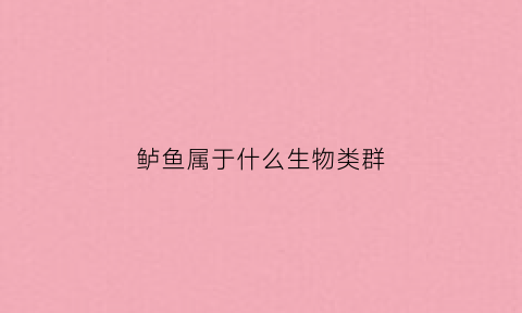 鲈鱼属于什么生物类群(鲈鱼属于什么鱼种)