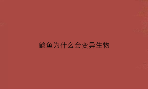 鲶鱼为什么会变异生物(鲶鱼会变性吗)