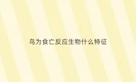 鸟为食亡反应生物什么特征