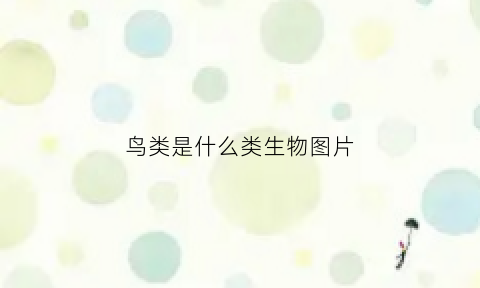 鸟类是什么类生物图片(鸟类属于什么物种)