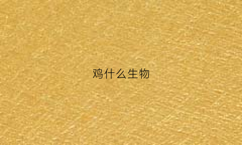 鸡什么生物(鸡是哪科动物)