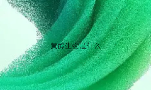 黄醇生物是什么