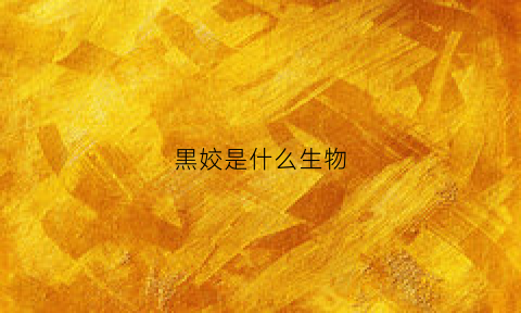 黒姣是什么生物(黑蛟是什么)