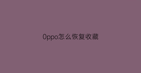 0ppo怎么恢复收藏