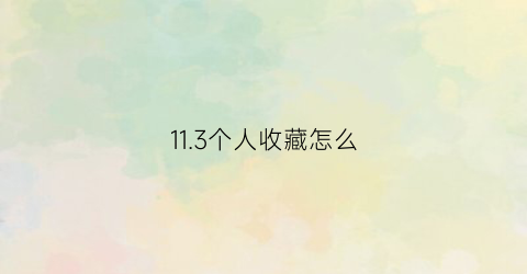 11.3个人收藏怎么