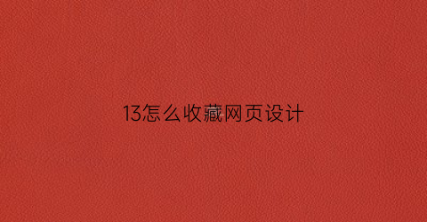 13怎么收藏网页设计