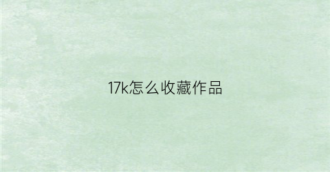 17k怎么收藏作品