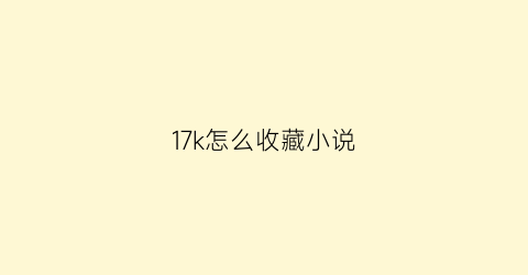 17k怎么收藏小说