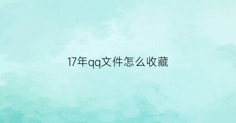 17年qq文件怎么收藏