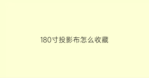 180寸投影布怎么收藏