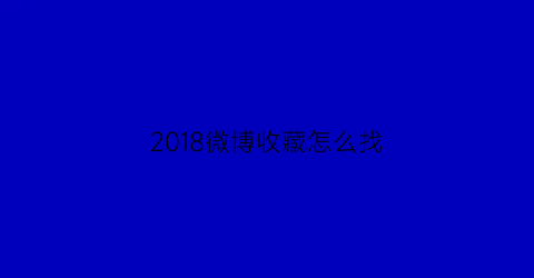 2018微博收藏怎么找