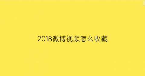 2018微博视频怎么收藏