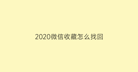 2020微信收藏怎么找回