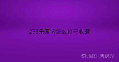 233乐园该怎么打开收藏