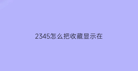 2345怎么把收藏显示在