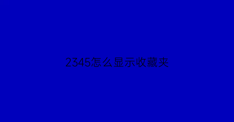 2345怎么显示收藏夹