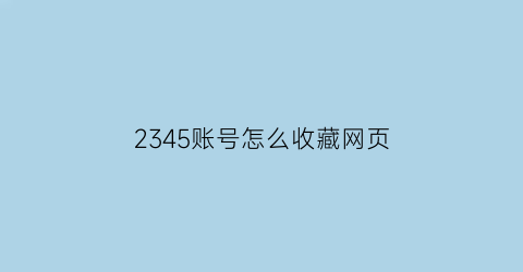 2345账号怎么收藏网页