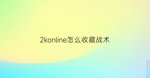 2konline怎么收藏战术