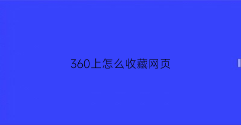 360上怎么收藏网页