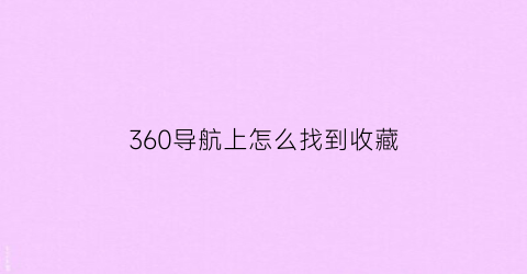 360导航上怎么找到收藏