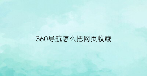 360导航怎么把网页收藏