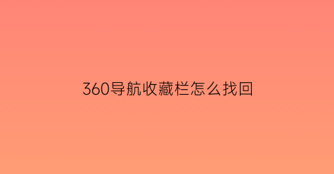 360导航收藏栏怎么找回