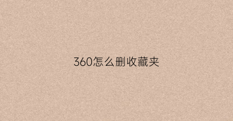 360怎么删收藏夹