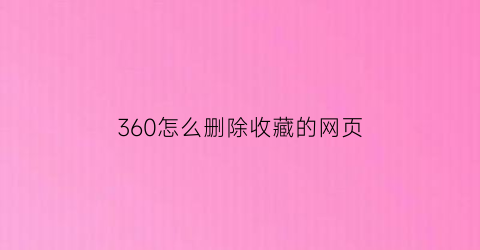 360怎么删除收藏的网页