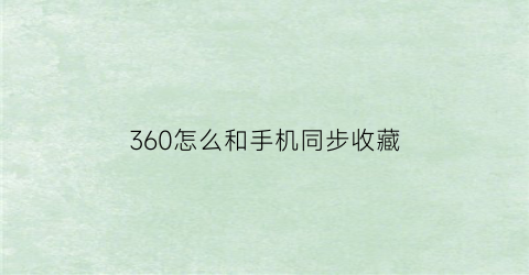 360怎么和手机同步收藏