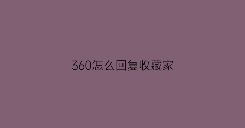 360怎么回复收藏家