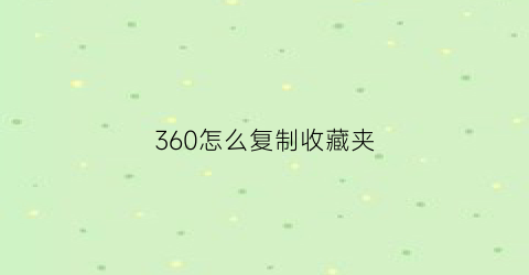 360怎么复制收藏夹