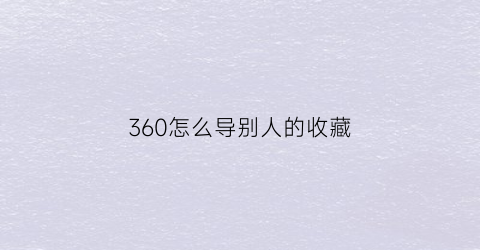 360怎么导别人的收藏