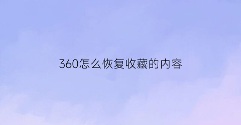 360怎么恢复收藏的内容