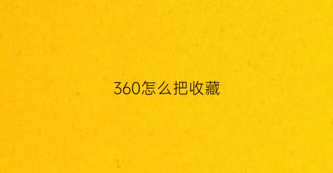 360怎么把收藏