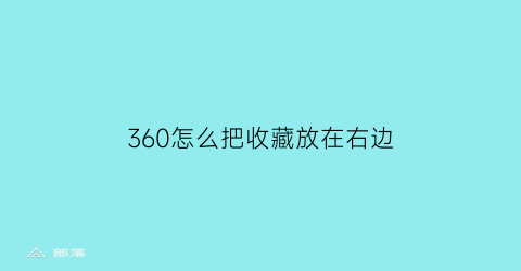 360怎么把收藏放在右边