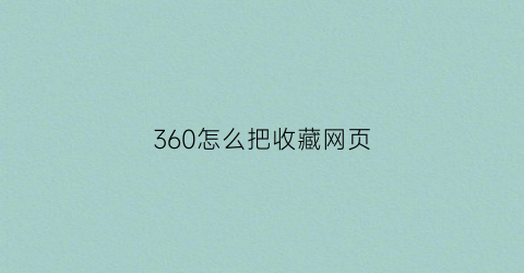 360怎么把收藏网页