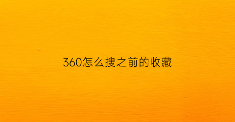 360怎么搜之前的收藏