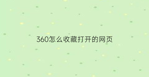 360怎么收藏打开的网页